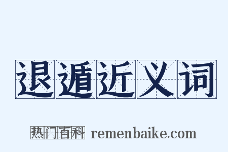 退遁近义词是什么意思的图片